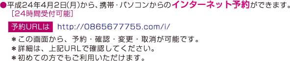 平成24年4月2日（月）から、携帯・パソコンからのインターネット予約ができます。