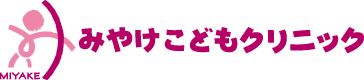 みやけこどもクリニック